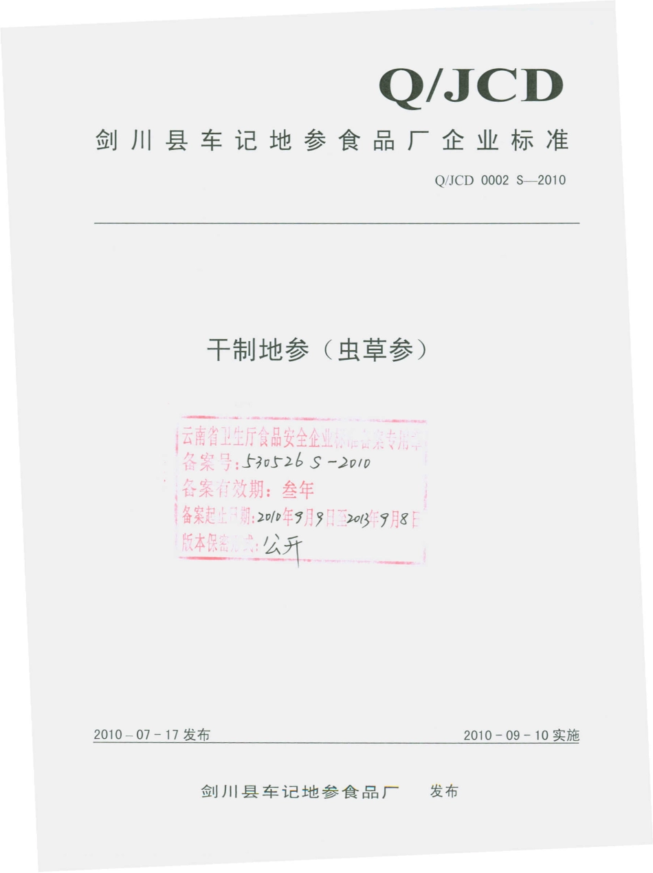 QJCD 0002 S-2010 干制地参（虫草参）.pdf_第1页