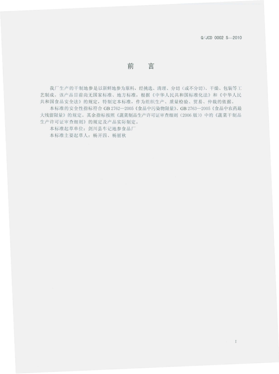 QJCD 0002 S-2010 干制地参（虫草参）.pdf_第3页