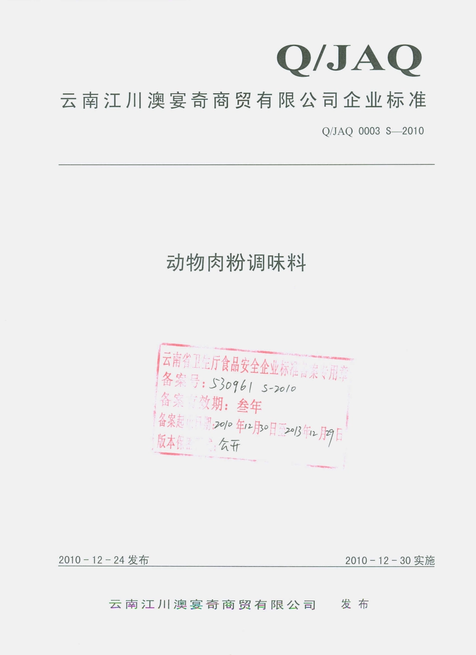 QJAQ 0003 S-2010 动物肉粉调味料.pdf_第1页