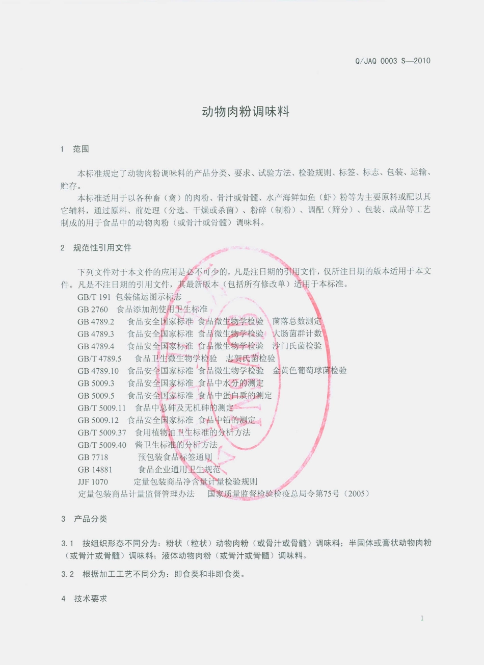 QJAQ 0003 S-2010 动物肉粉调味料.pdf_第3页