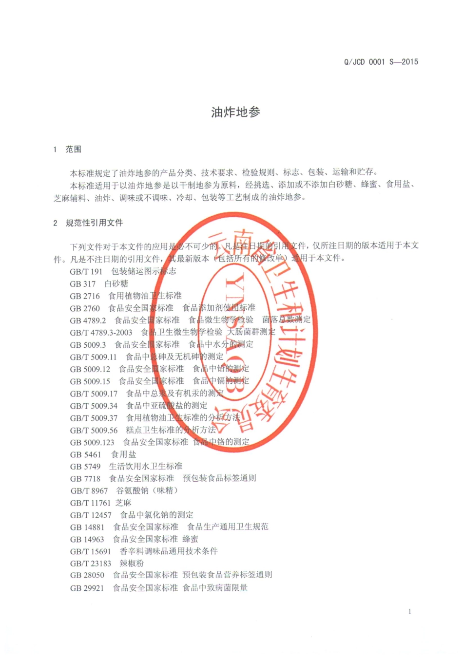 QJCD 0001 S-2015 剑川县车记地参食品厂 油炸地参.pdf_第3页
