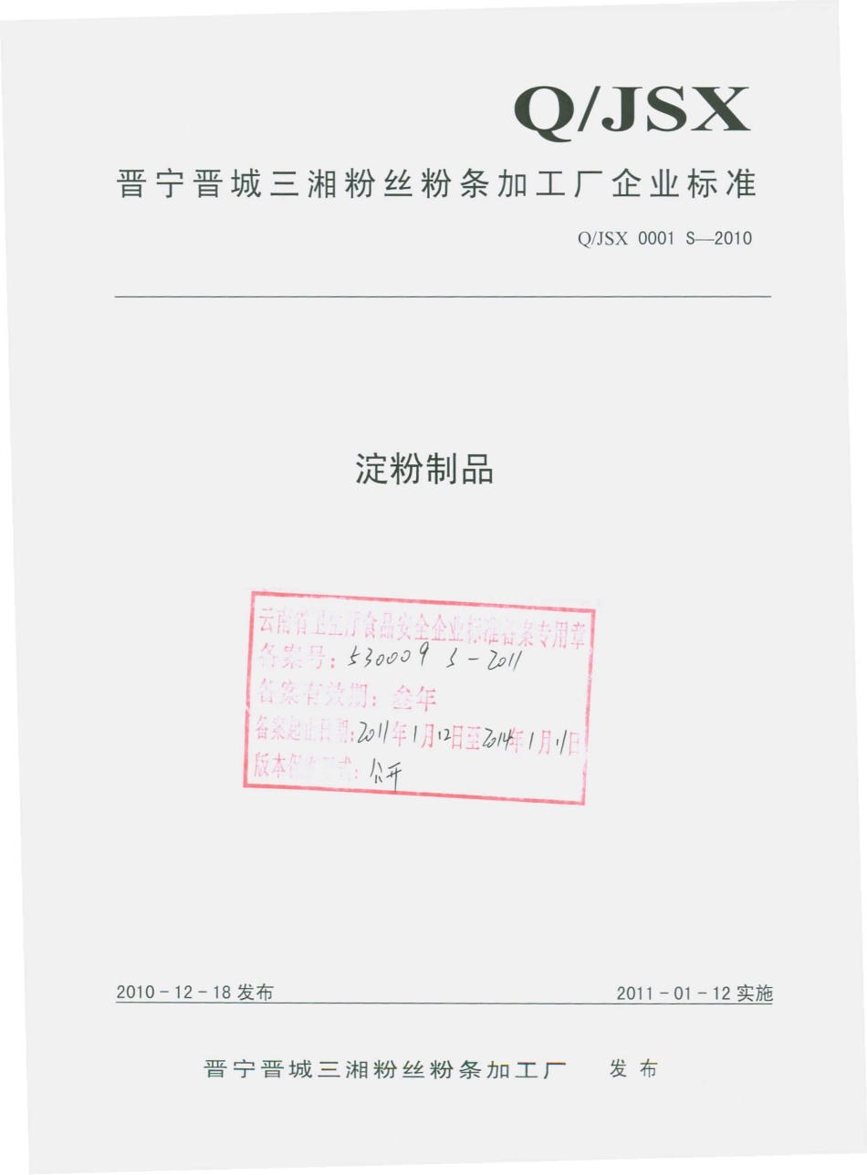 QJSX 0001 S-2010 淀粉制品.pdf_第1页