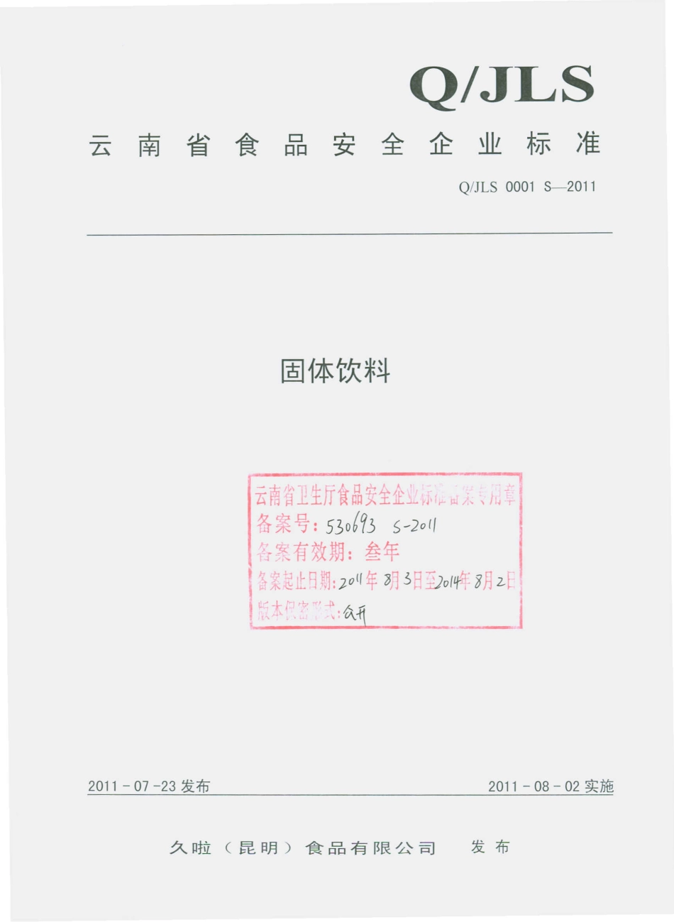 QJLS 0001 S-2011 固体饮料.pdf_第1页