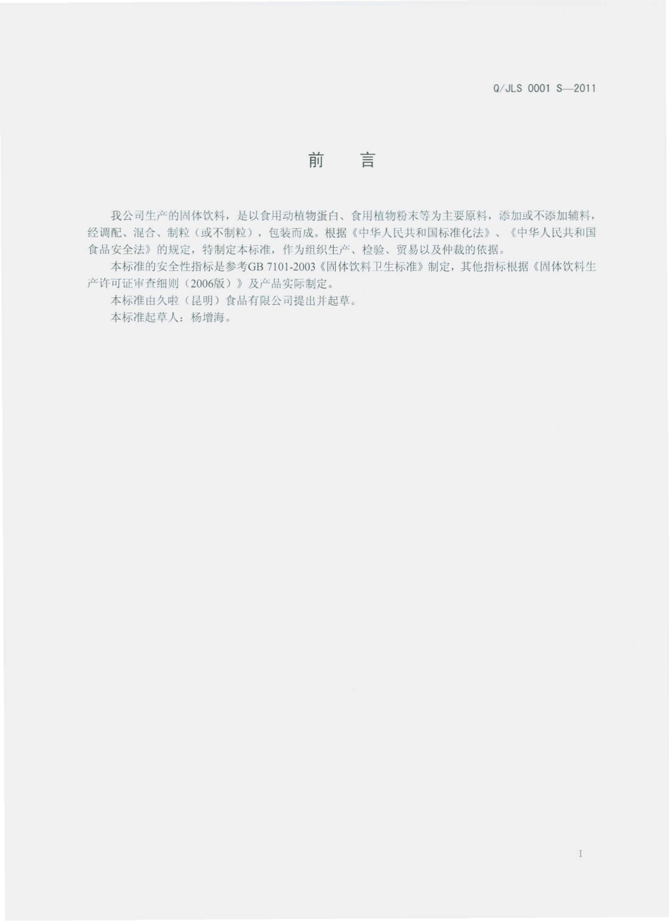 QJLS 0001 S-2011 固体饮料.pdf_第2页