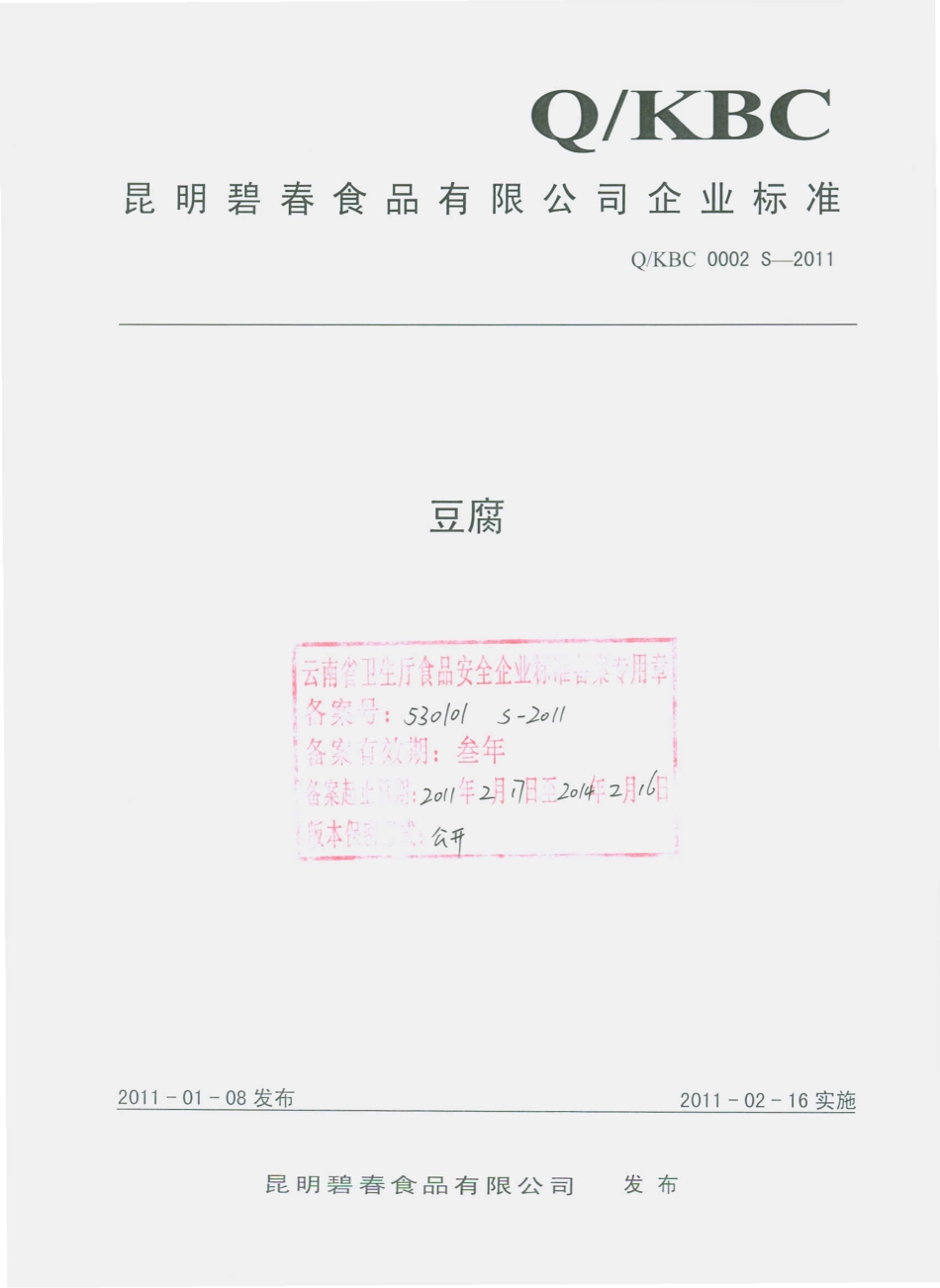 QKBC 0002 S-2011 豆腐.pdf_第1页
