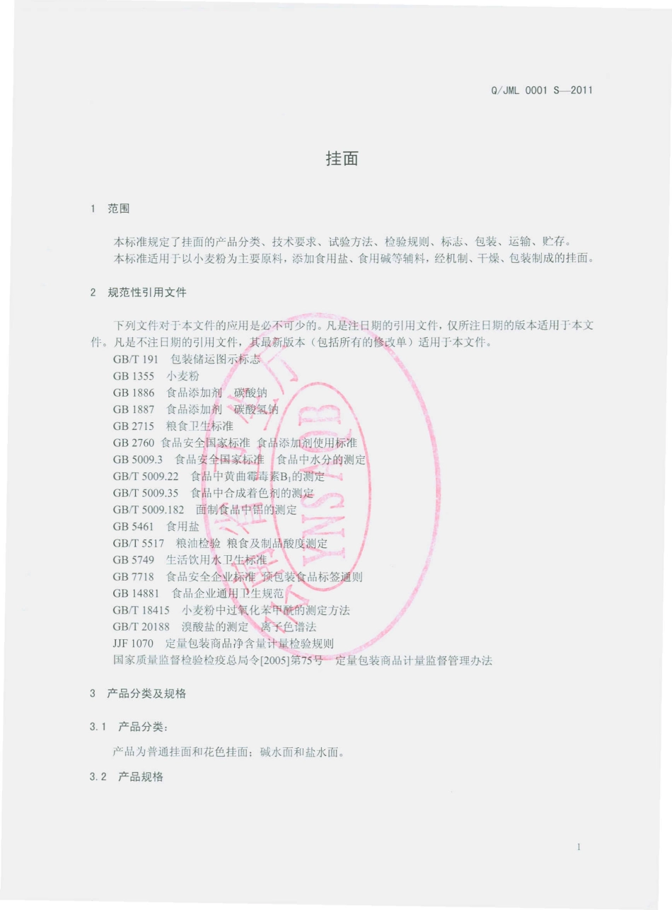 QJMJ 0001 S-2011 挂面.pdf_第3页