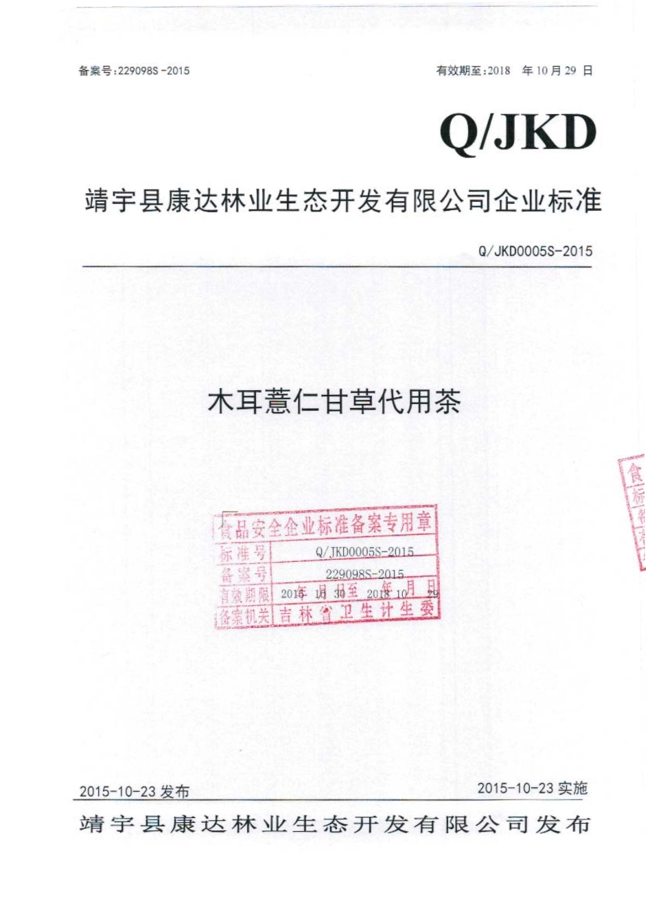 QJKD 0005 S-2015 靖宇县康达林业生态开发有限公司 木耳薏仁甘草代用茶.pdf_第1页