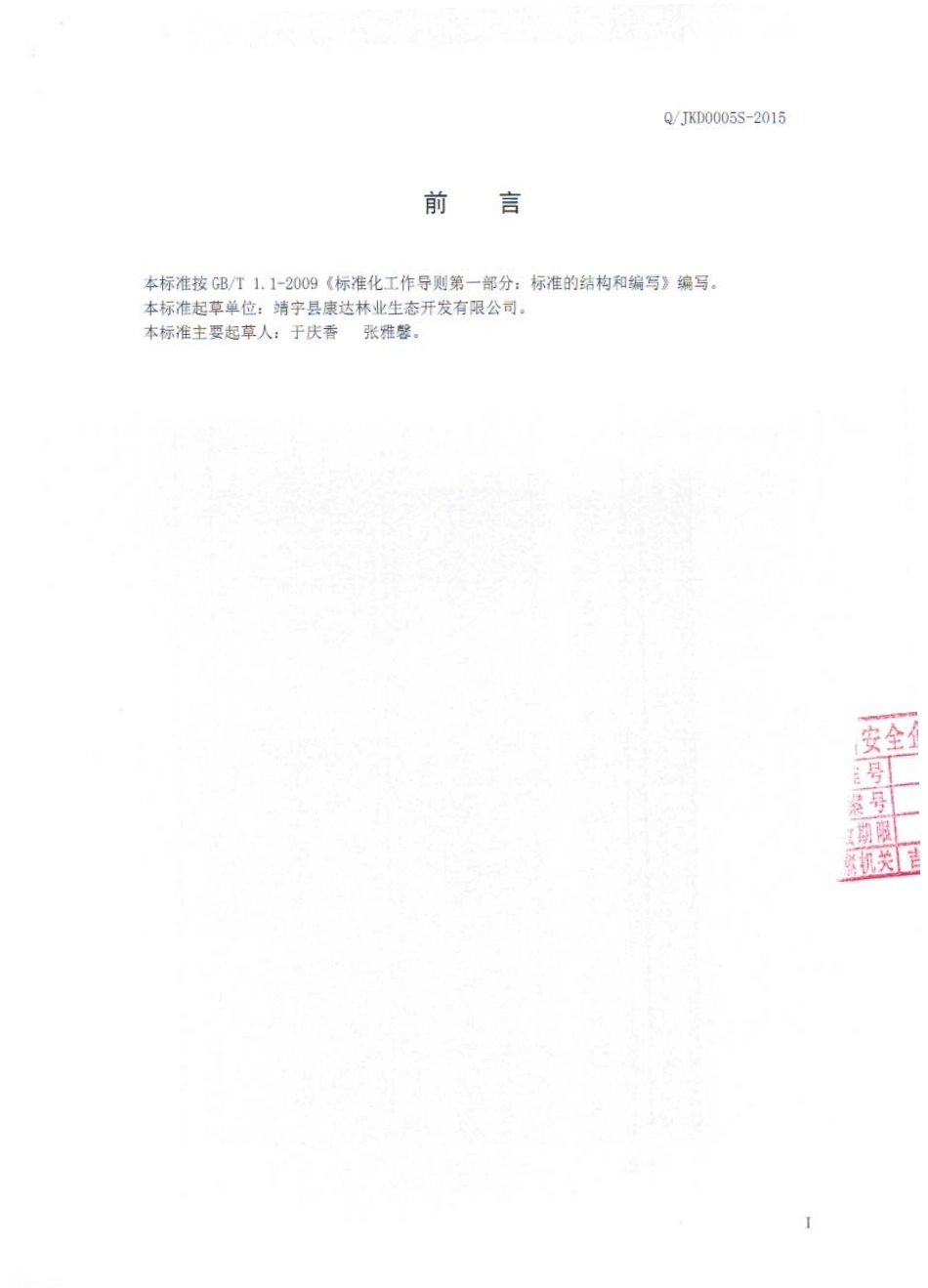 QJKD 0005 S-2015 靖宇县康达林业生态开发有限公司 木耳薏仁甘草代用茶.pdf_第2页