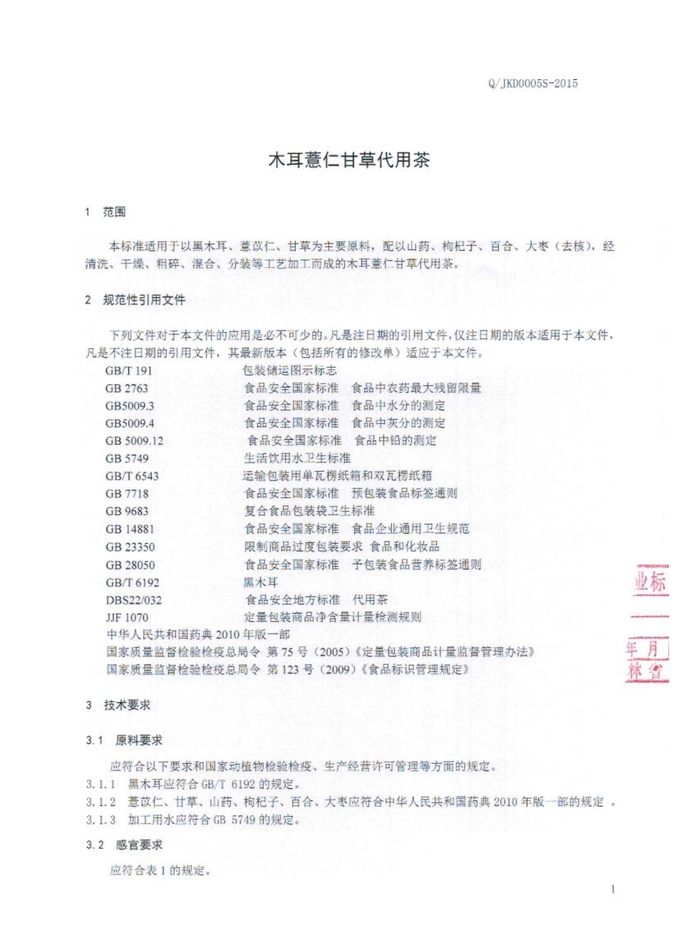 QJKD 0005 S-2015 靖宇县康达林业生态开发有限公司 木耳薏仁甘草代用茶.pdf_第3页