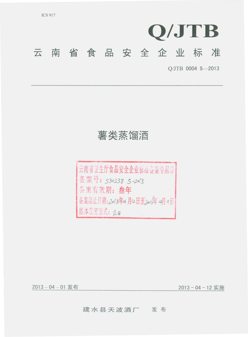 QJTB 0004 S-2013 建水县天波酒厂 薯类蒸馏酒.pdf_第1页