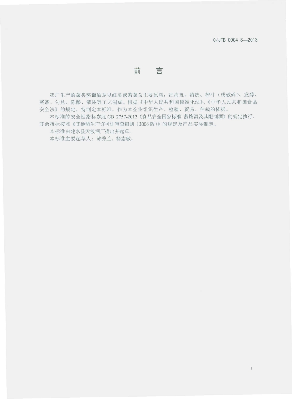 QJTB 0004 S-2013 建水县天波酒厂 薯类蒸馏酒.pdf_第2页