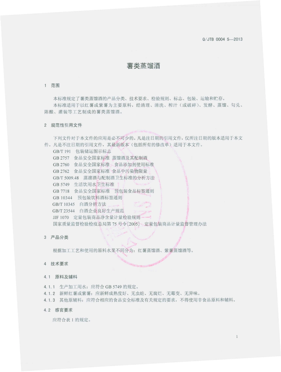 QJTB 0004 S-2013 建水县天波酒厂 薯类蒸馏酒.pdf_第3页