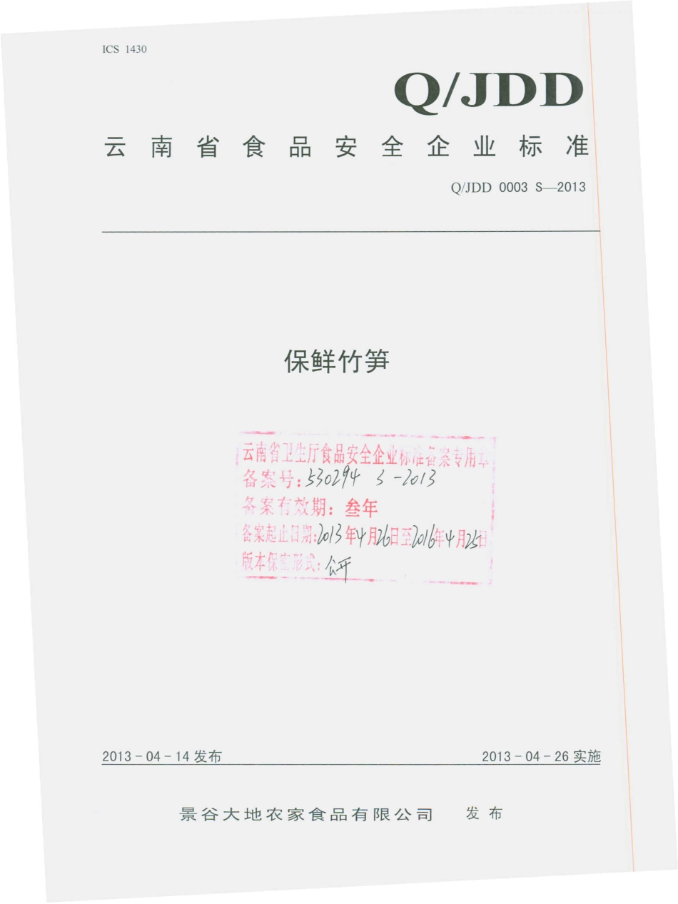 QJDD 0003 S-2013 保鲜竹笋.pdf_第1页