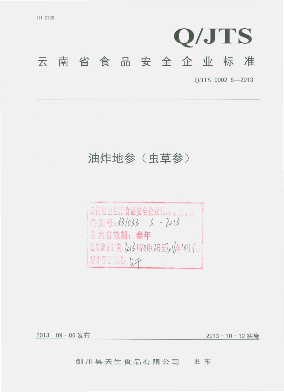 QJTS 0002 S-2013 剑川县天生食品有限公司 油炸地参（虫草参）.pdf_第1页