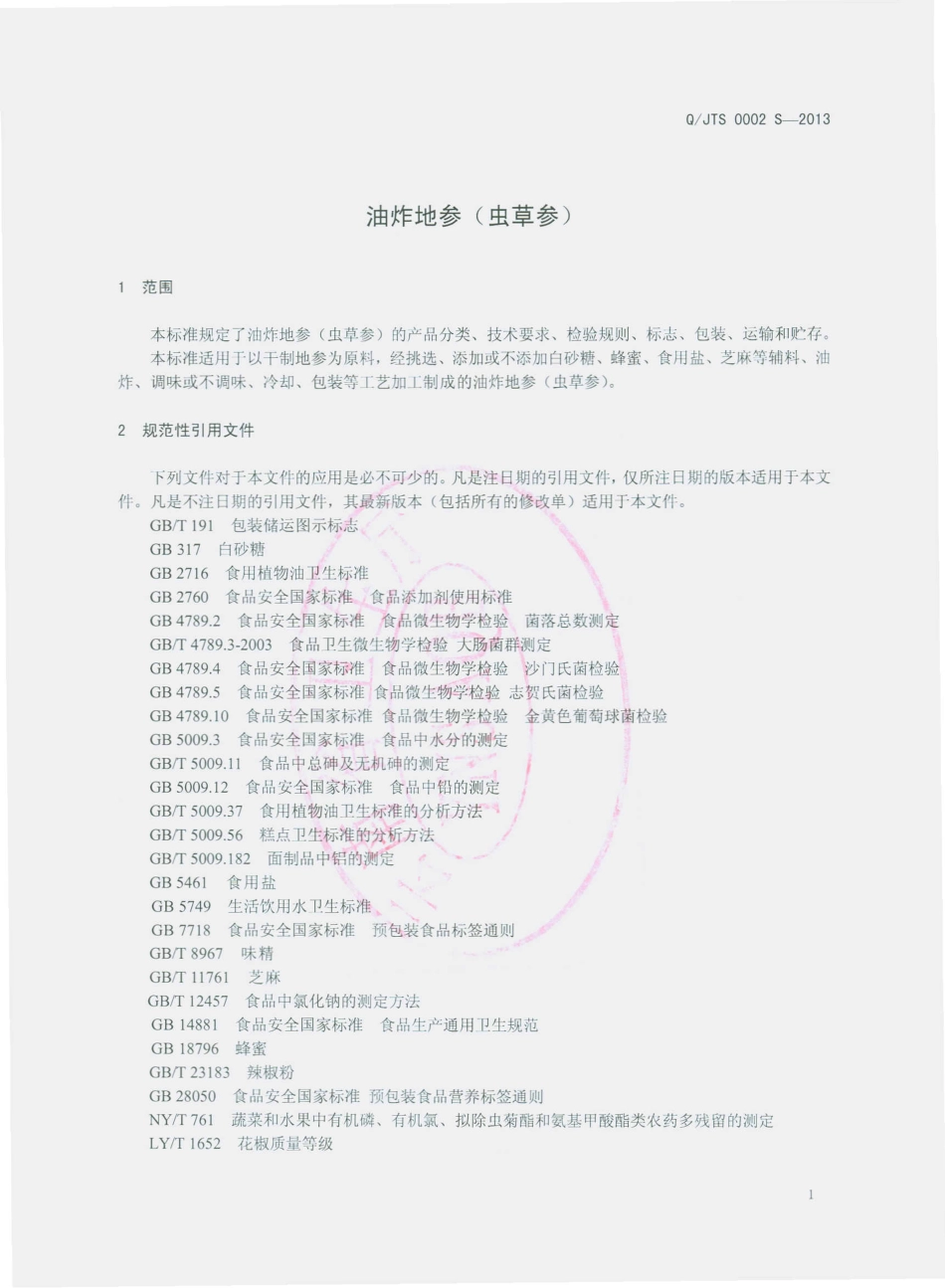 QJTS 0002 S-2013 剑川县天生食品有限公司 油炸地参（虫草参）.pdf_第3页