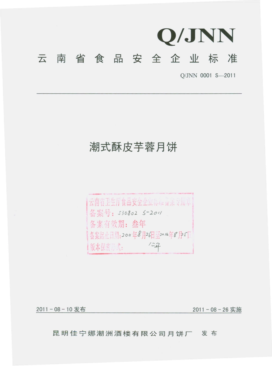 QJNN 0001 S-2011 潮式酥皮芋蓉月饼.pdf_第1页