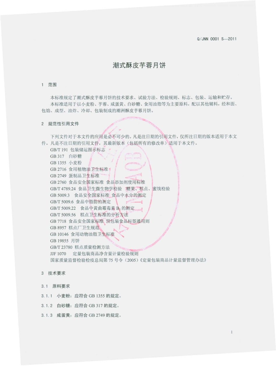 QJNN 0001 S-2011 潮式酥皮芋蓉月饼.pdf_第3页