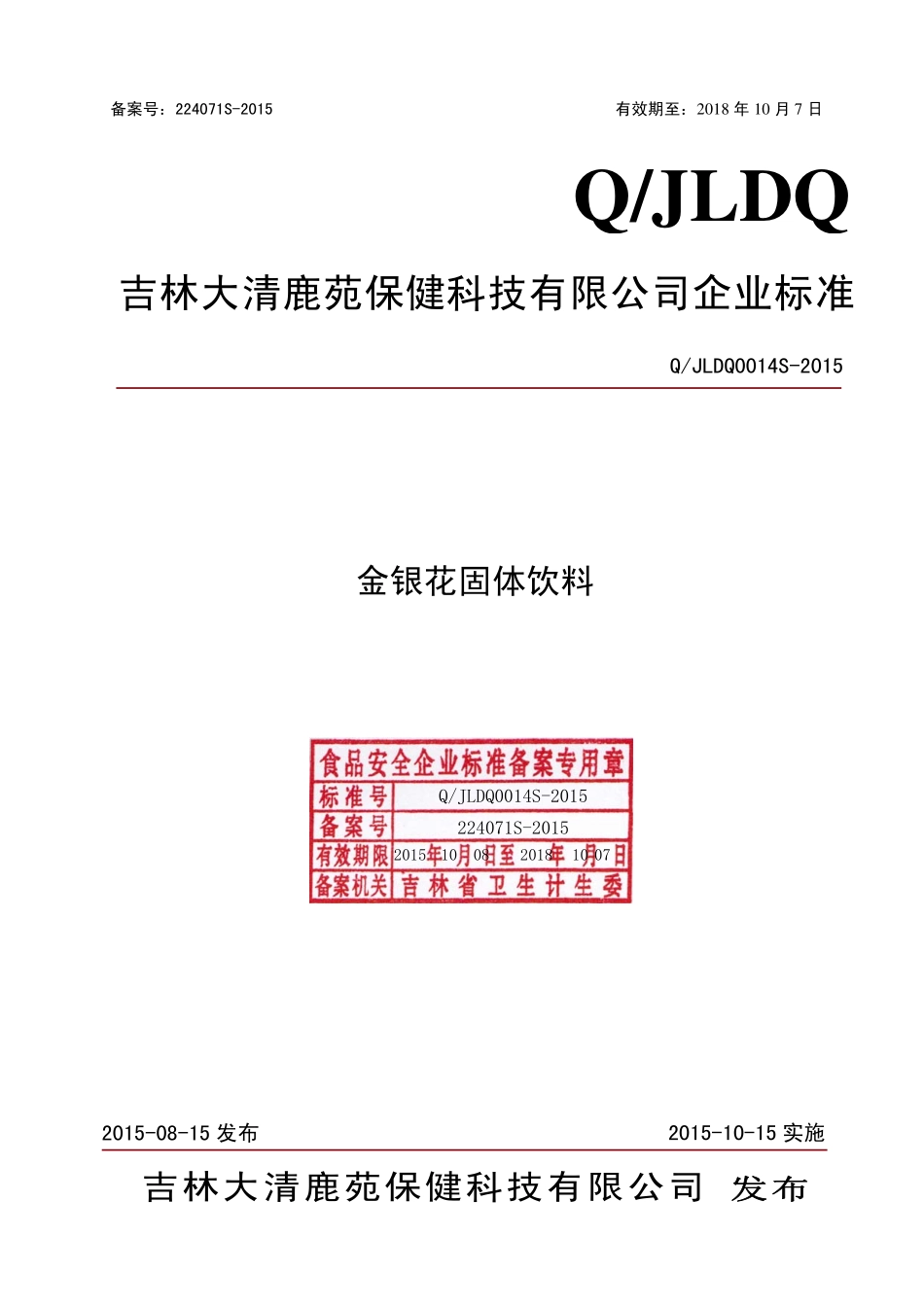 QJLDQ 0014 S-2015 吉林大清鹿苑保健科技有限公司 金银花固体饮料.pdf_第1页