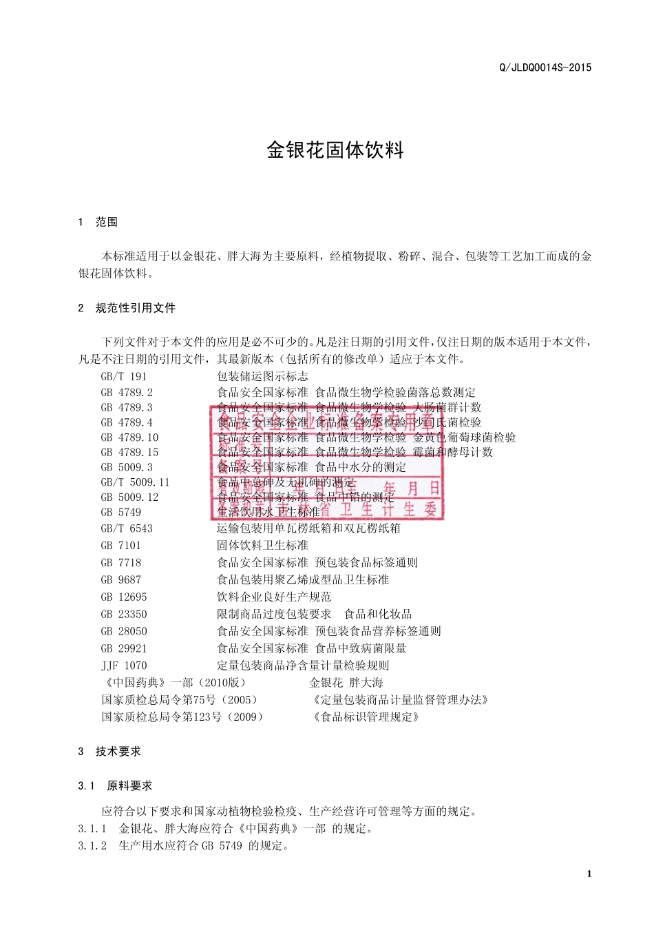 QJLDQ 0014 S-2015 吉林大清鹿苑保健科技有限公司 金银花固体饮料.pdf_第3页