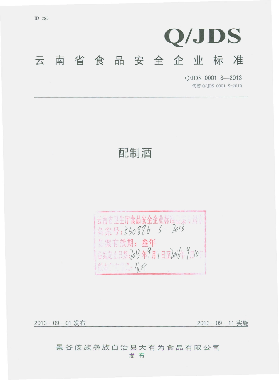 QJDS 0001 S-2013 景谷傣族彝族自治县大有为食品有限公司 配制酒.pdf_第1页
