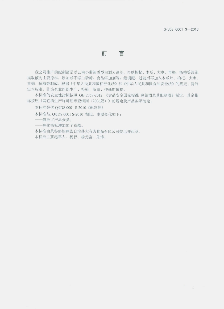 QJDS 0001 S-2013 景谷傣族彝族自治县大有为食品有限公司 配制酒.pdf_第2页