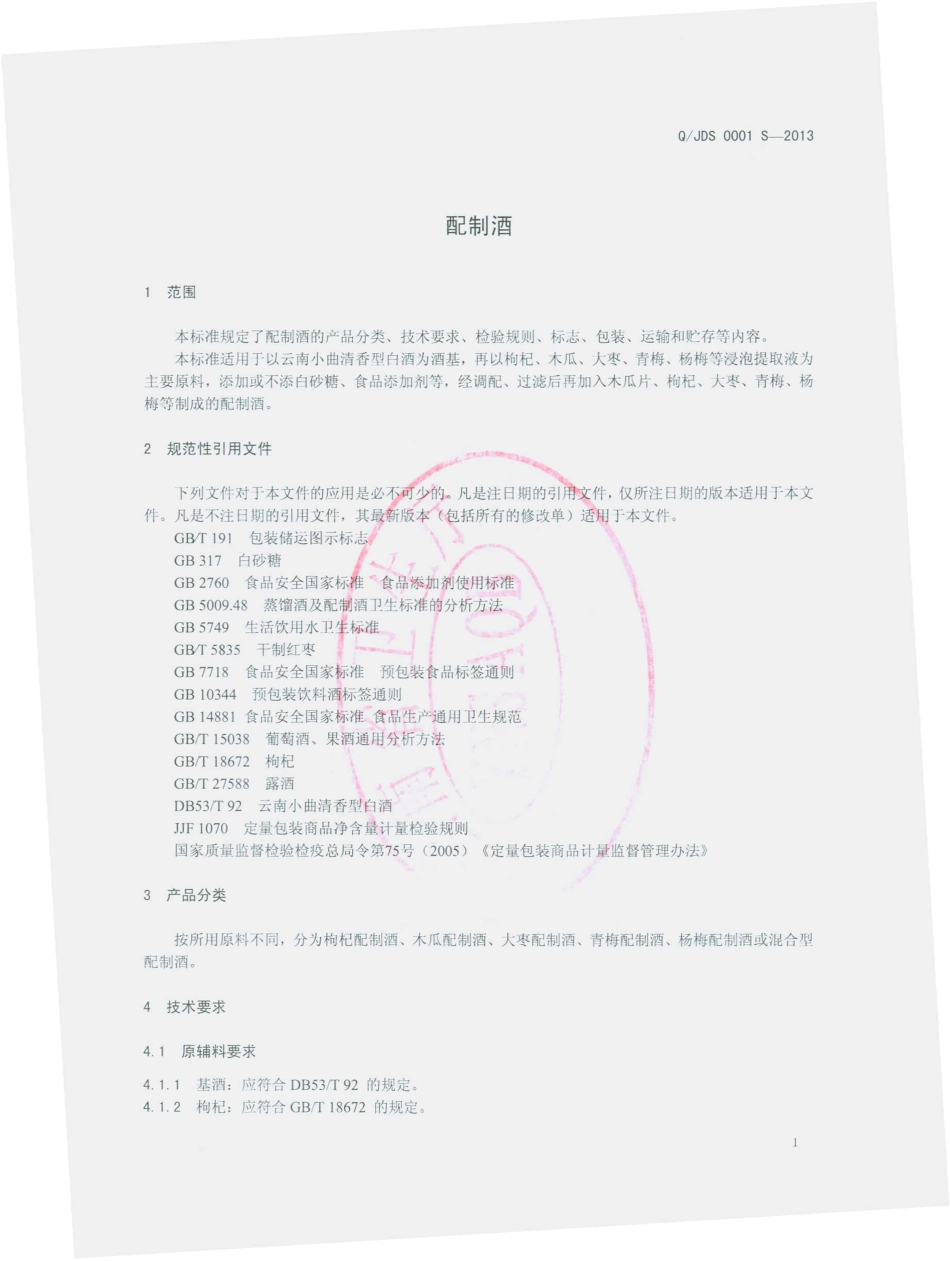 QJDS 0001 S-2013 景谷傣族彝族自治县大有为食品有限公司 配制酒.pdf_第3页