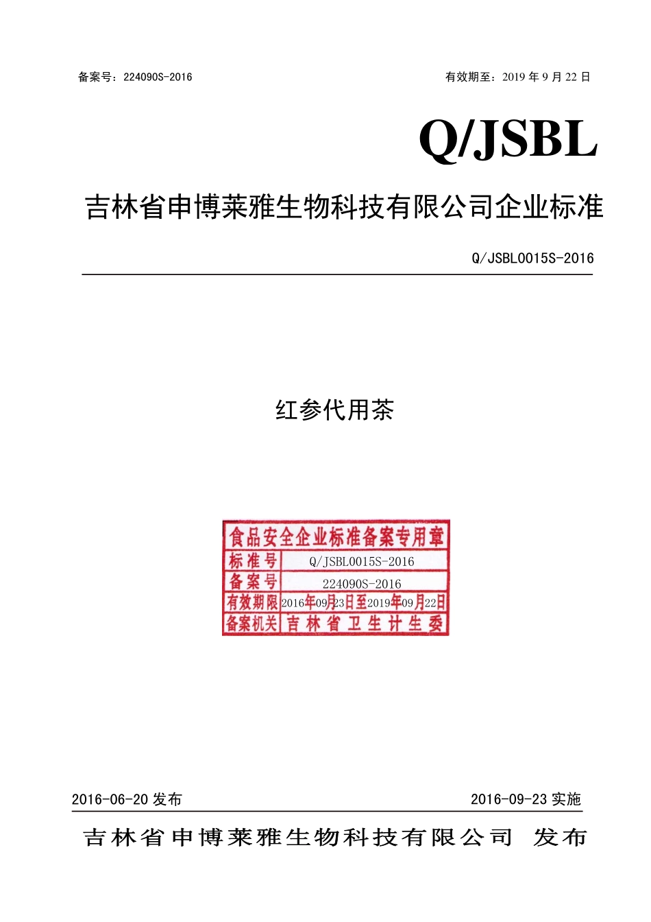 QJSBL 0015 S-2016 吉林省申博莱雅生物科技有限公司 红参代用茶.pdf_第1页