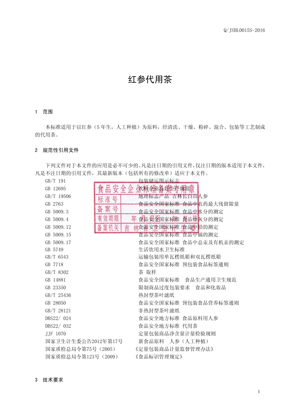 QJSBL 0015 S-2016 吉林省申博莱雅生物科技有限公司 红参代用茶.pdf_第2页