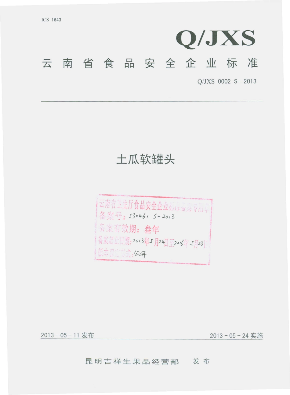 QJXS 0002 S-2013 昆明吉祥生果品经营部 土瓜软罐头.pdf_第1页