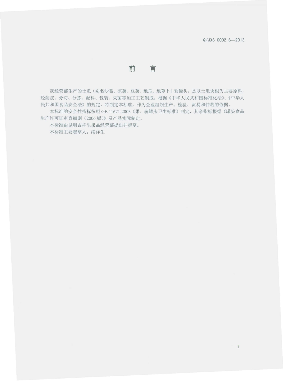 QJXS 0002 S-2013 昆明吉祥生果品经营部 土瓜软罐头.pdf_第2页