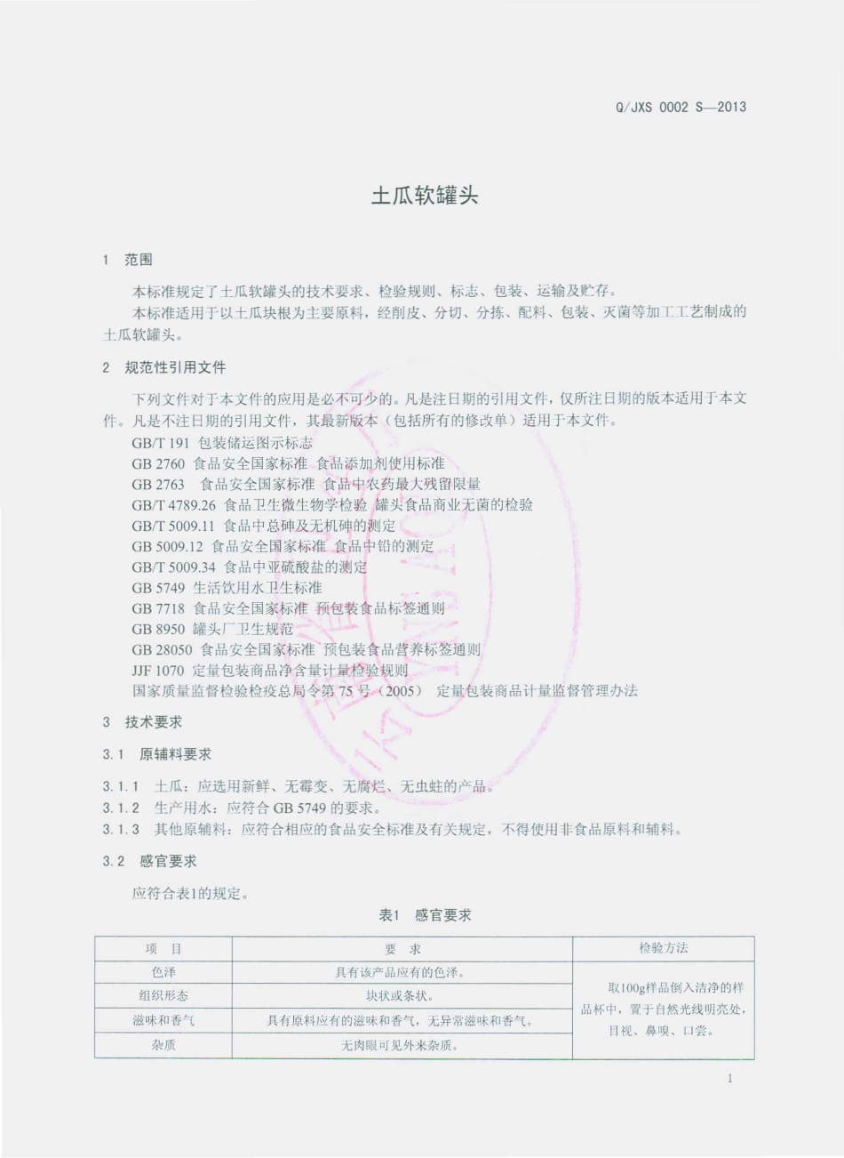 QJXS 0002 S-2013 昆明吉祥生果品经营部 土瓜软罐头.pdf_第3页