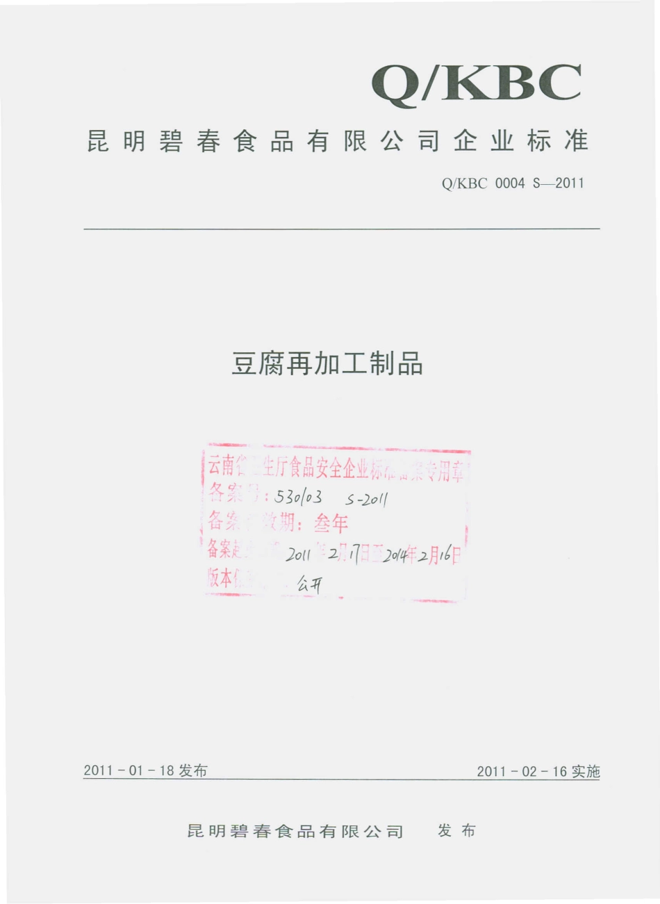 QKBC 0004 S-2011 豆腐再加工制品.pdf_第1页