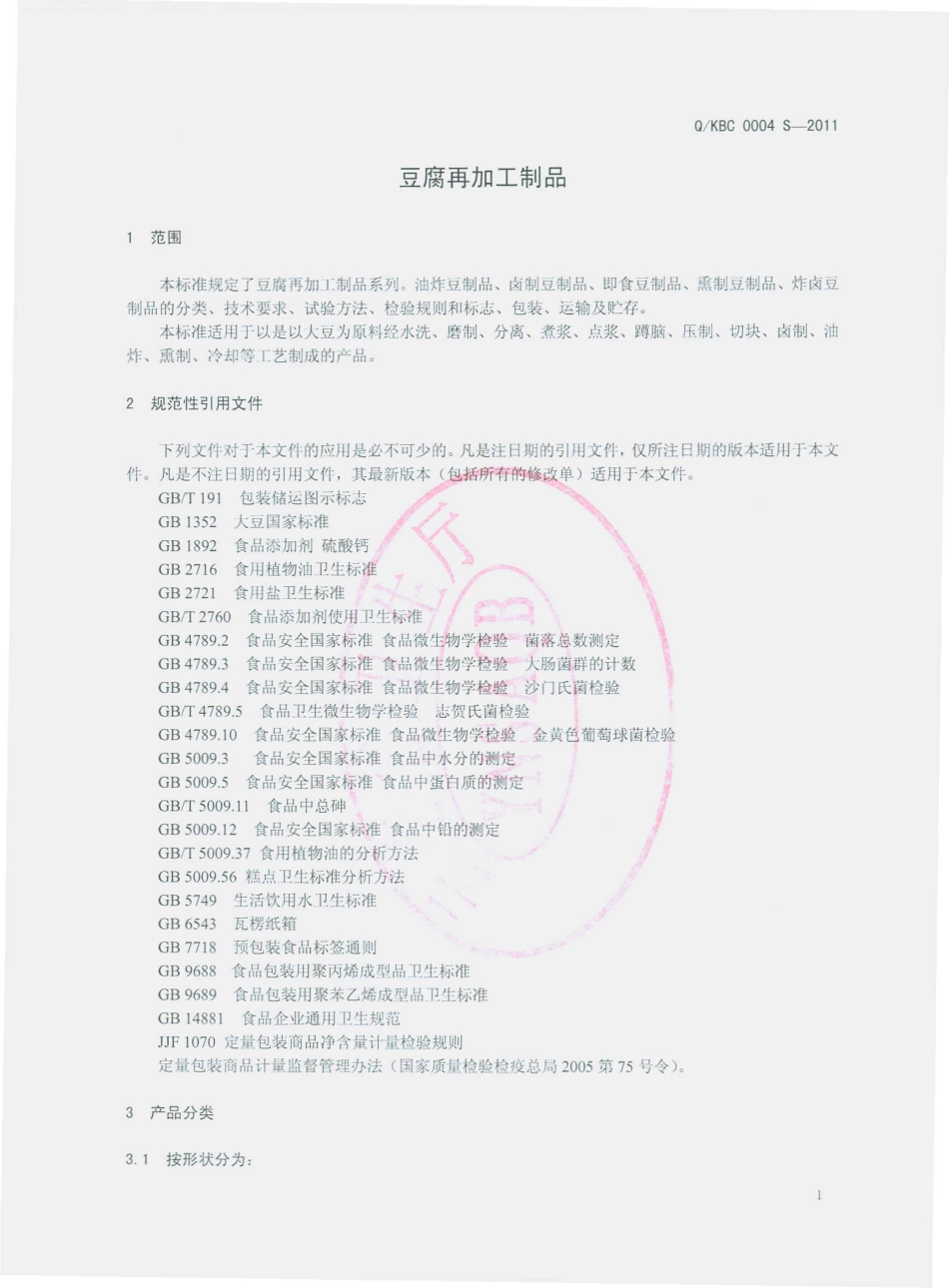 QKBC 0004 S-2011 豆腐再加工制品.pdf_第3页