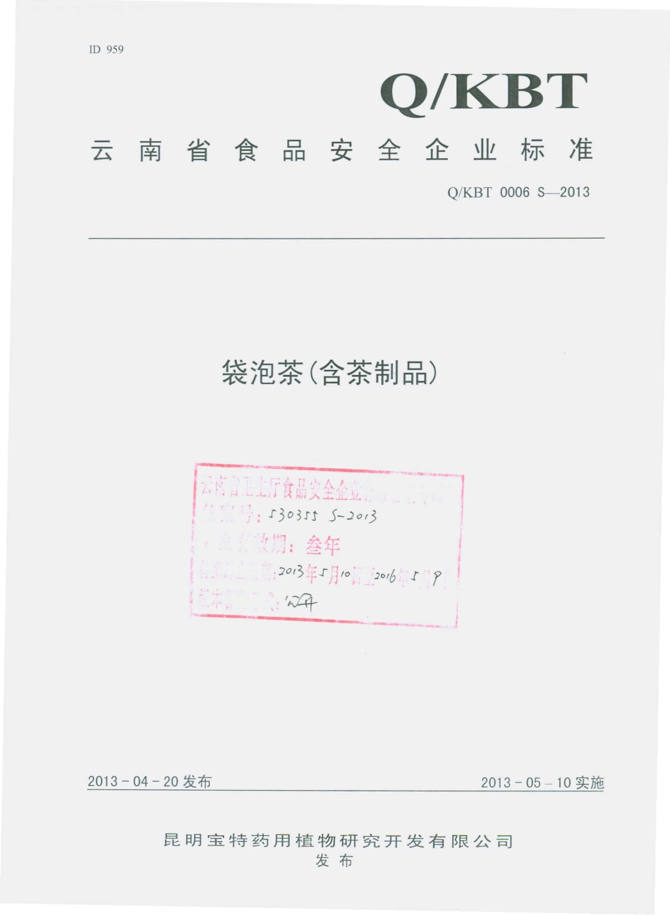 QKBT 0006 S-2013 昆明宝特药用植物研究开发有限公司 袋泡茶（含茶制品）.pdf_第1页