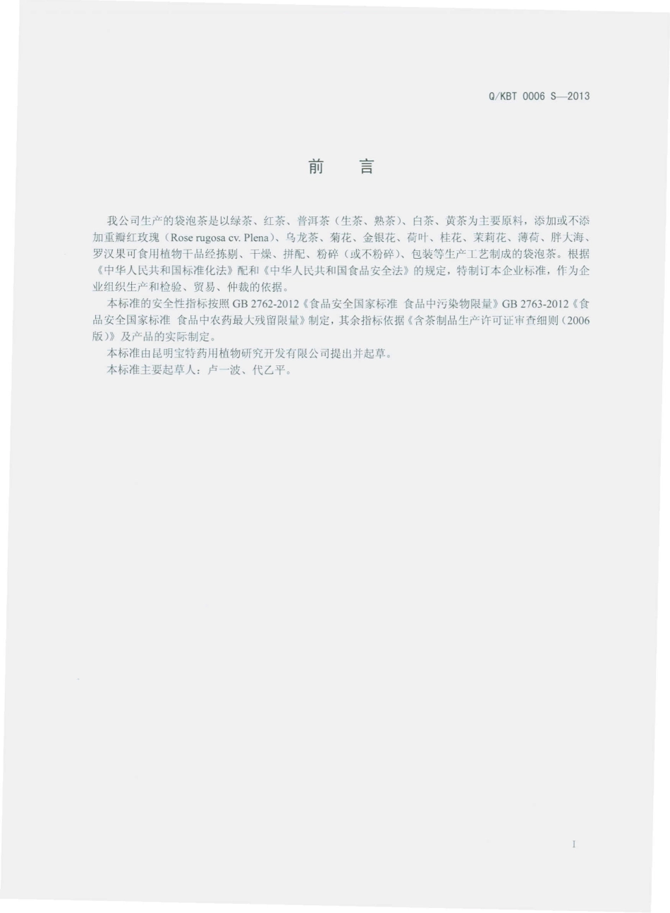 QKBT 0006 S-2013 昆明宝特药用植物研究开发有限公司 袋泡茶（含茶制品）.pdf_第2页