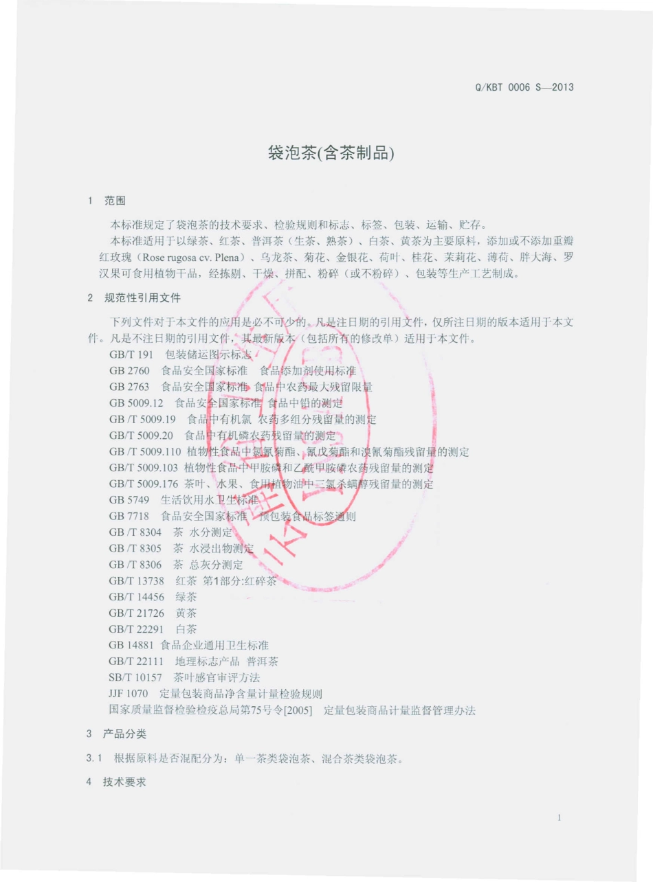 QKBT 0006 S-2013 昆明宝特药用植物研究开发有限公司 袋泡茶（含茶制品）.pdf_第3页