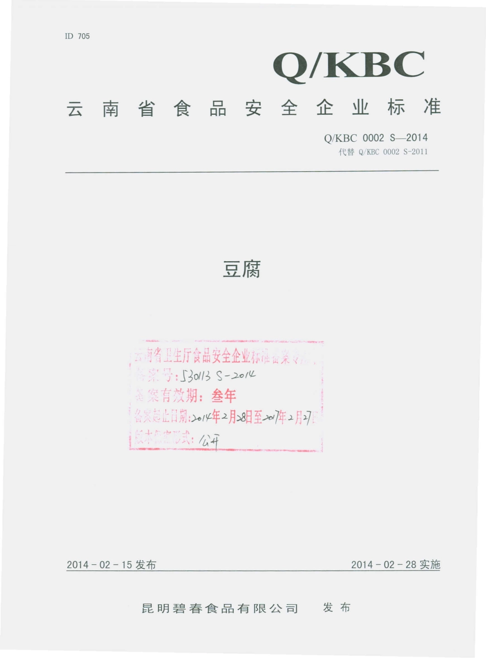 QKBC 0002 S-2014 昆明碧春食品有限公司 豆腐.pdf_第1页