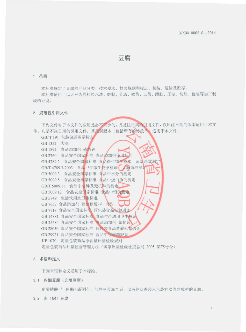 QKBC 0002 S-2014 昆明碧春食品有限公司 豆腐.pdf_第3页
