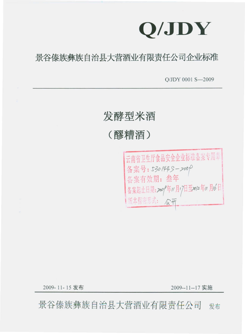 QJDY 0001 S-2009 发酵型米酒（醪糟酒）.pdf_第1页