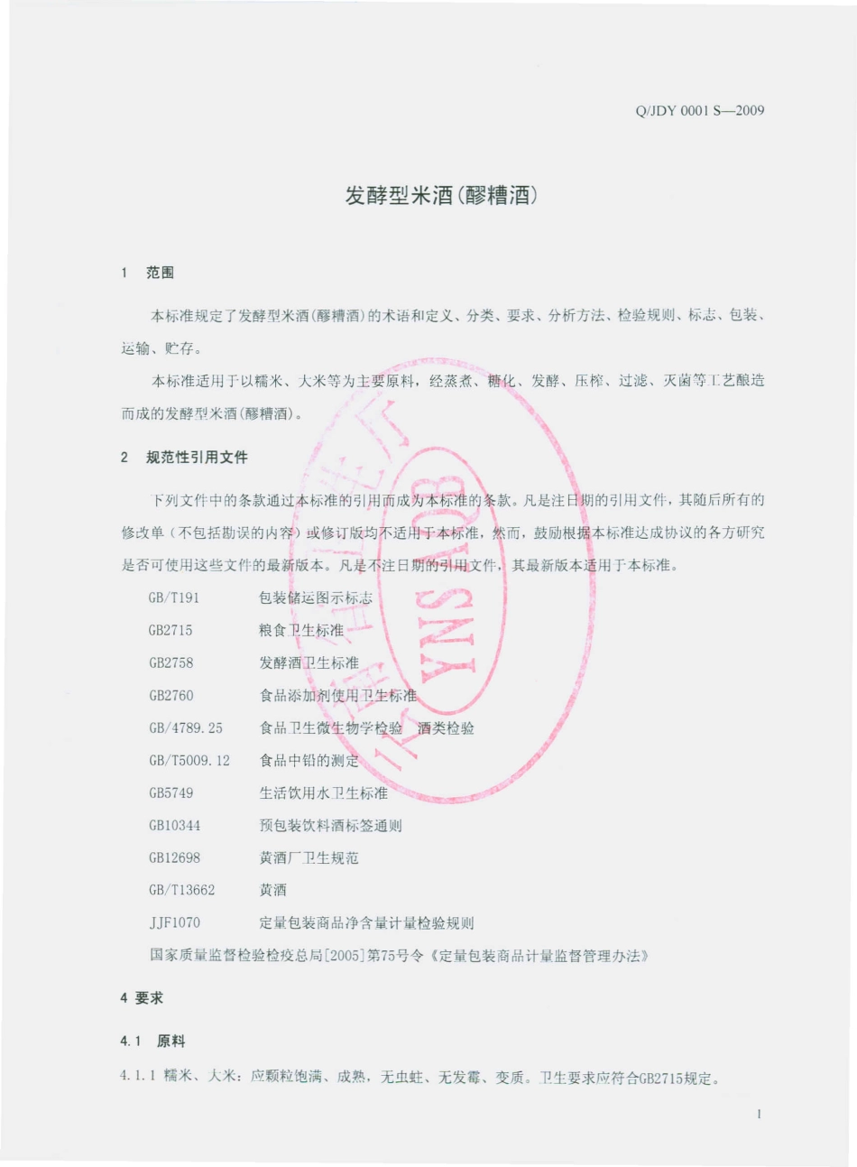 QJDY 0001 S-2009 发酵型米酒（醪糟酒）.pdf_第3页