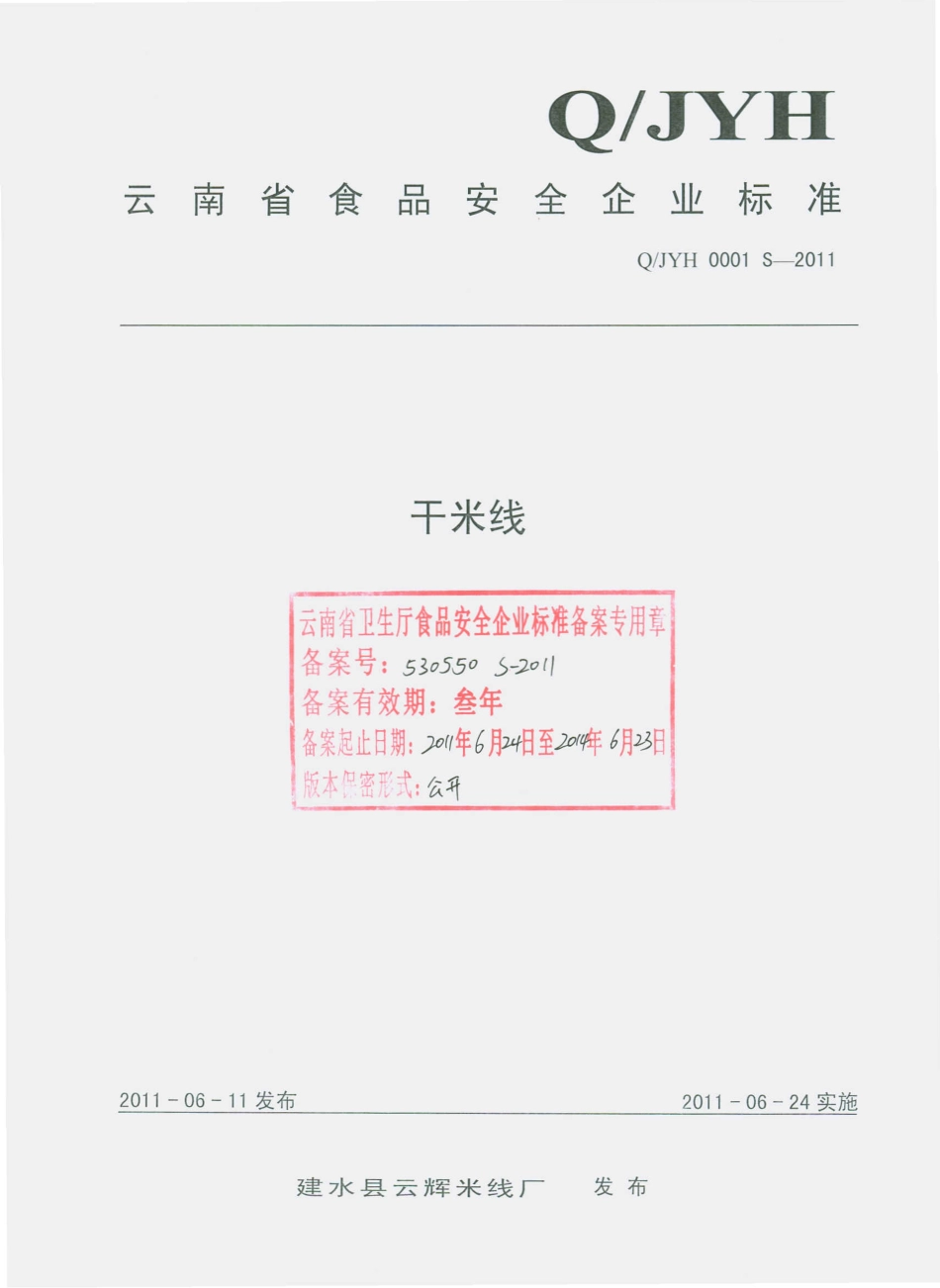 QJYH 0001 S-2011 干米线.pdf_第1页