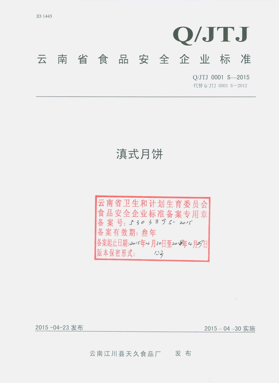 QJTJ 0001 S-2015 云南江川县天久食品厂 滇式月饼.pdf_第1页