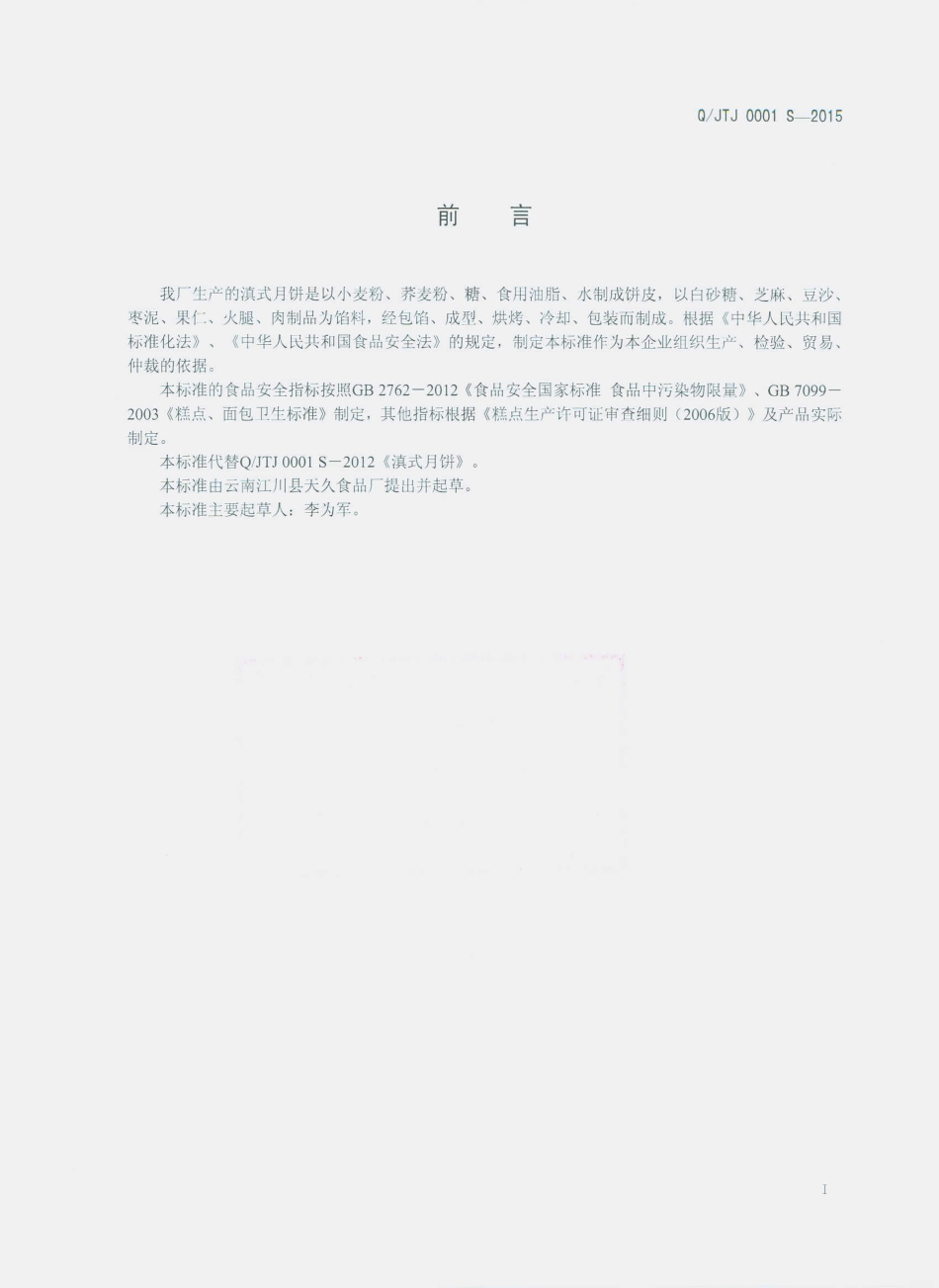 QJTJ 0001 S-2015 云南江川县天久食品厂 滇式月饼.pdf_第2页