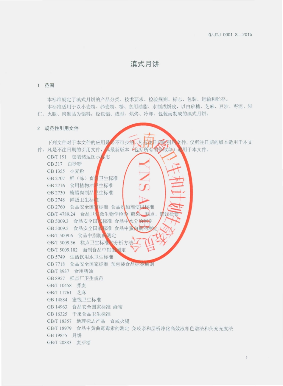 QJTJ 0001 S-2015 云南江川县天久食品厂 滇式月饼.pdf_第3页