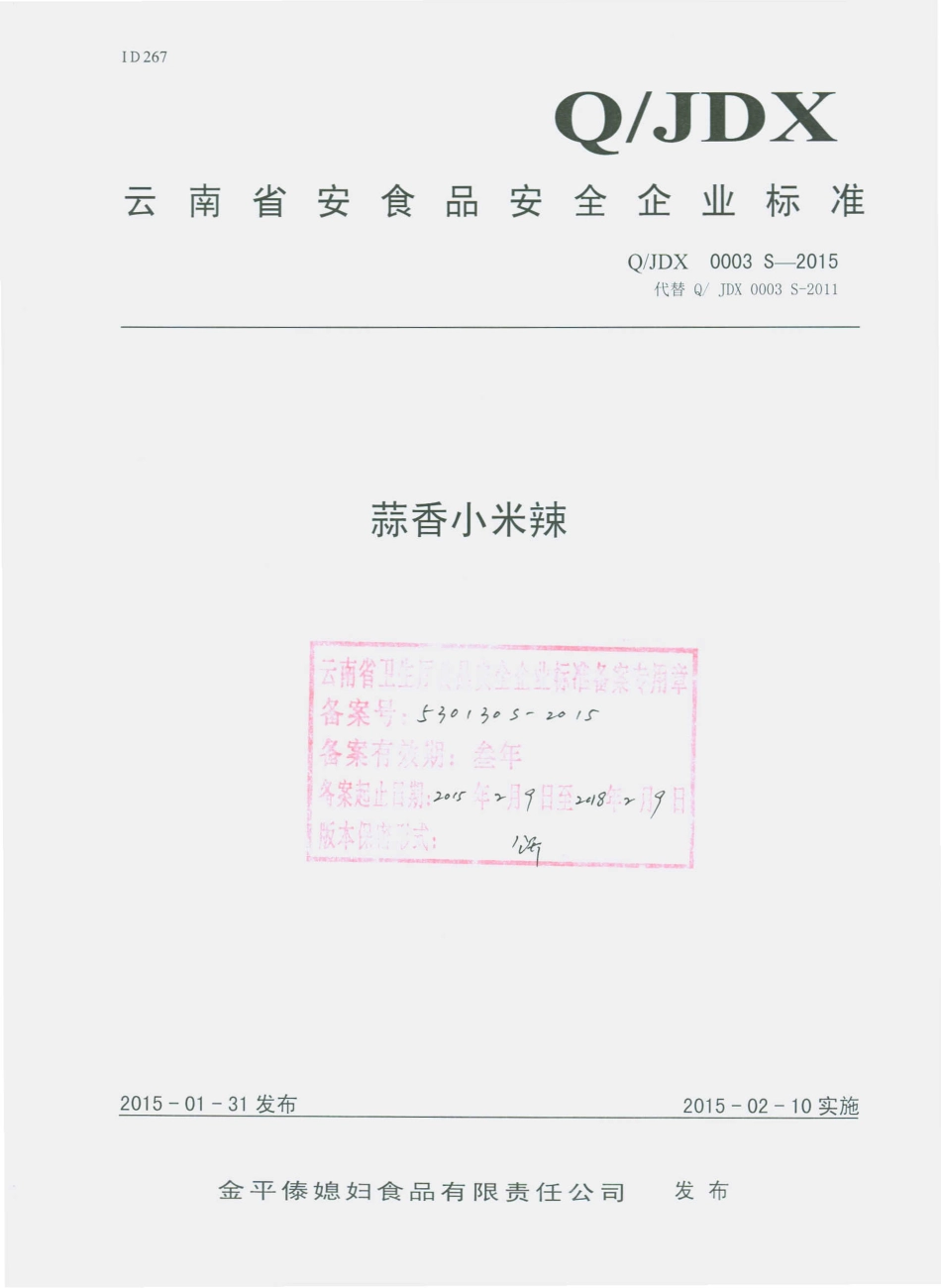 QJDX 0003 S-2015 金平傣媳妇食品有限责任公司 蒜香小米辣.pdf_第1页