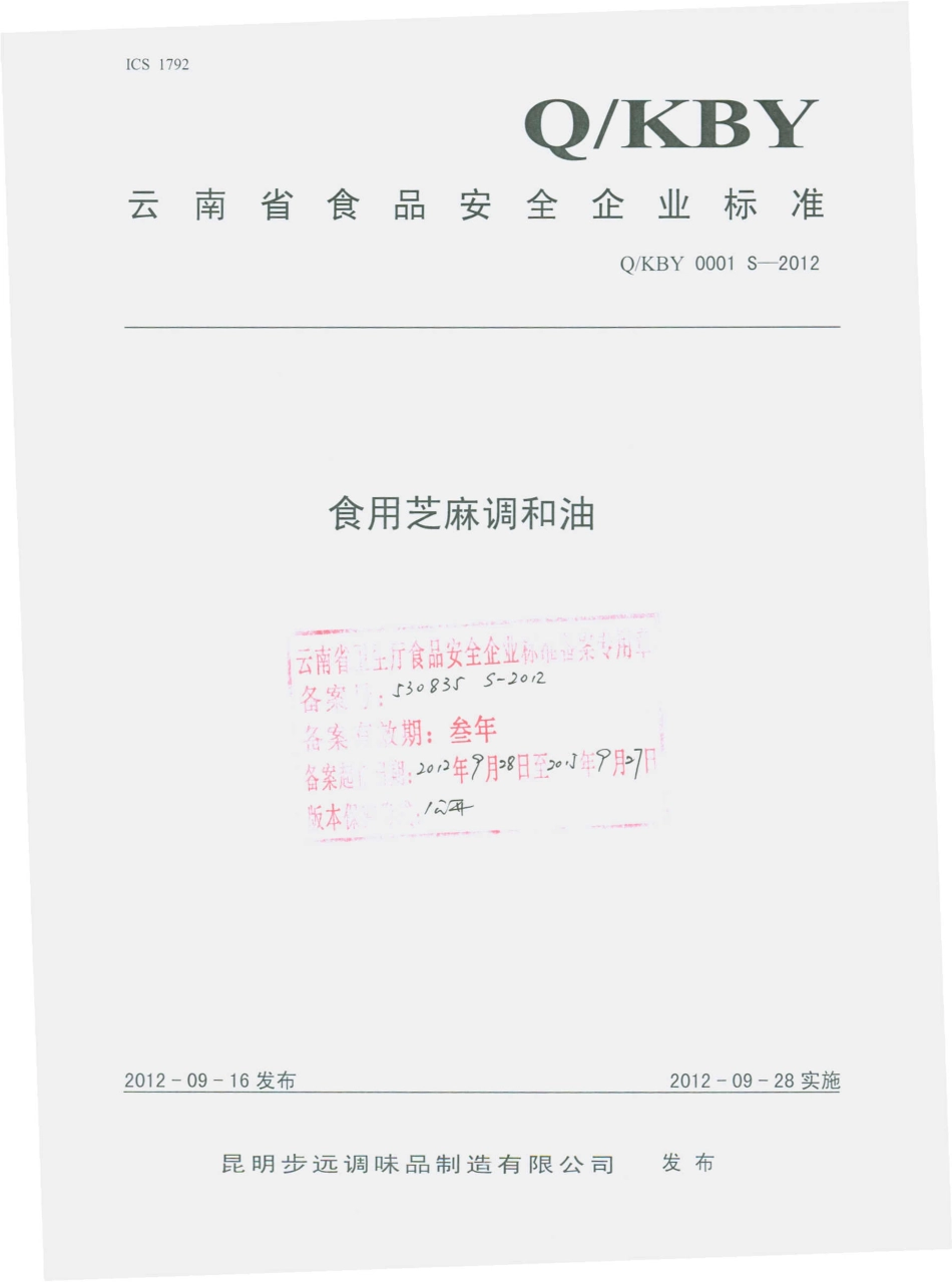 QKBY 0001 S-2012 食用芝麻调味油 .pdf_第1页
