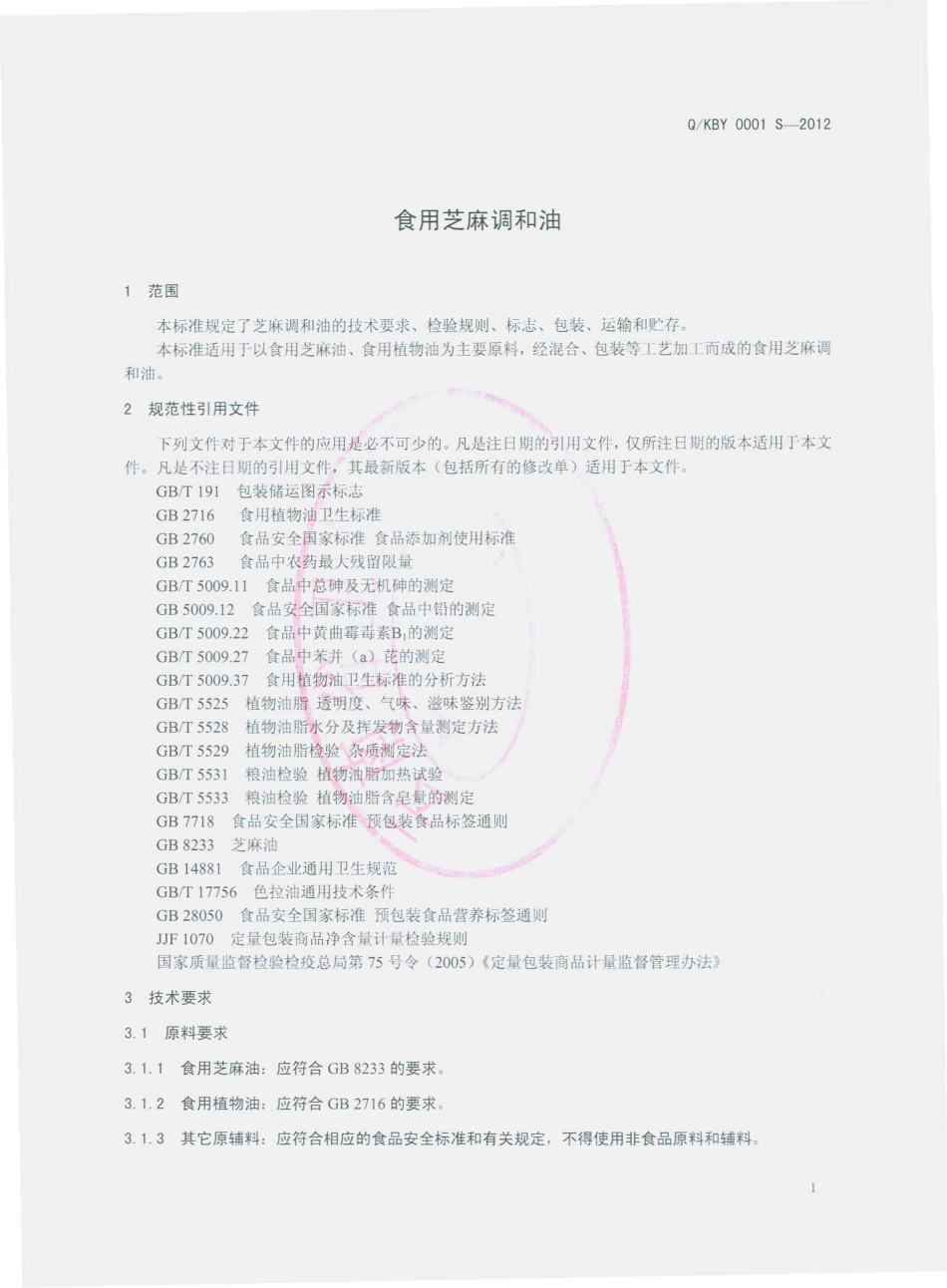 QKBY 0001 S-2012 食用芝麻调味油 .pdf_第3页