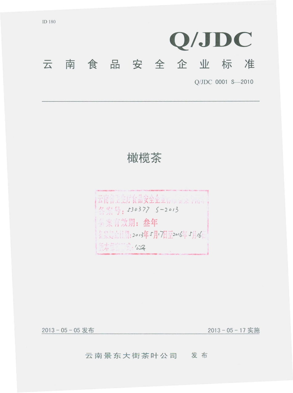 QJDC 0001 S-2010 云南景东大街茶叶公司 橄榄茶.pdf_第1页