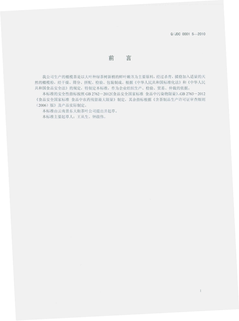QJDC 0001 S-2010 云南景东大街茶叶公司 橄榄茶.pdf_第2页