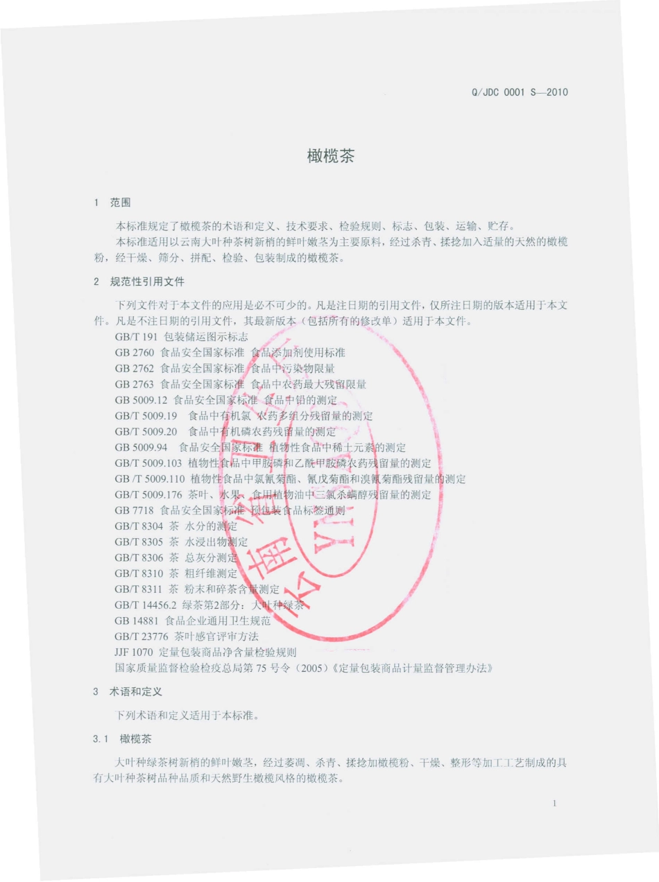 QJDC 0001 S-2010 云南景东大街茶叶公司 橄榄茶.pdf_第3页